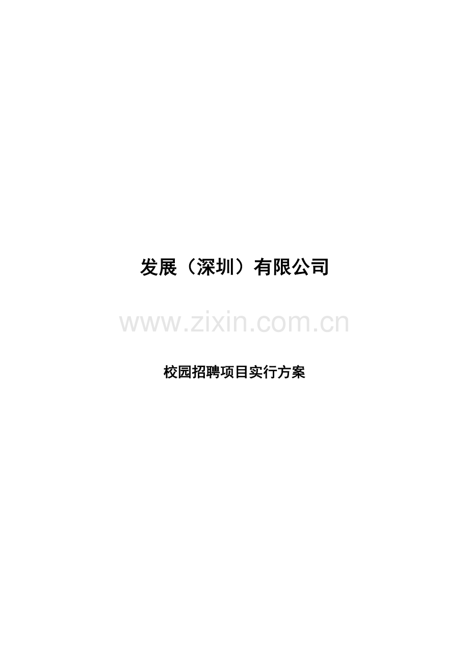 应届毕业生校园招聘实施方案.docx_第1页