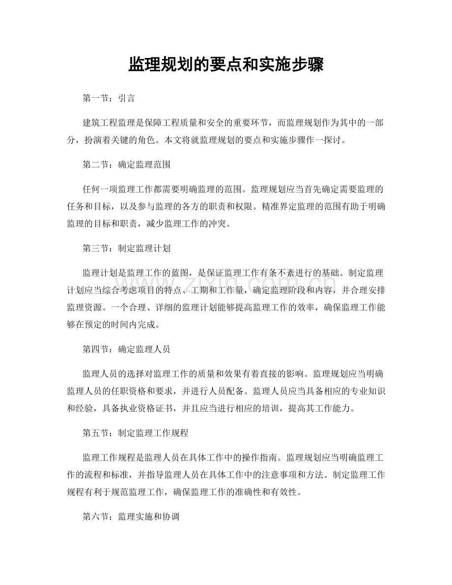 监理规划的要点和实施步骤.docx_第1页