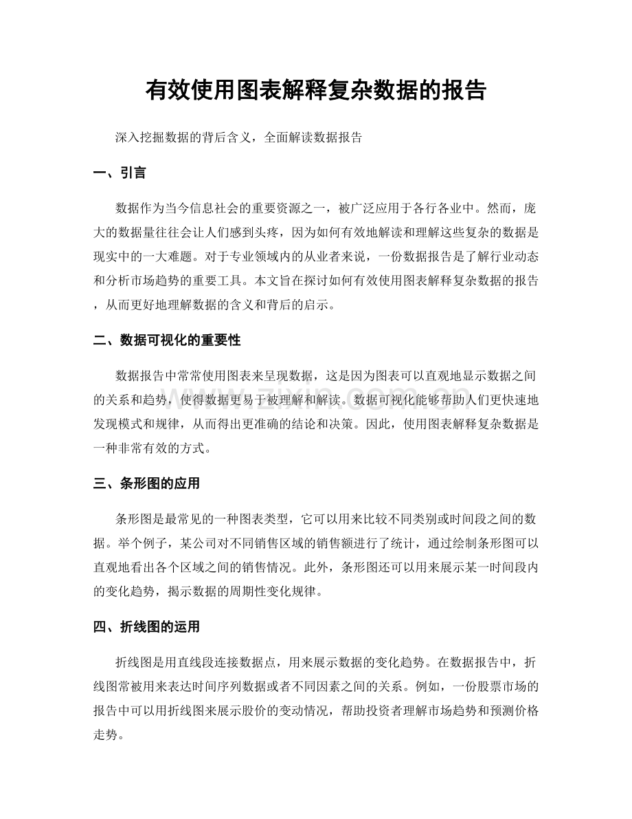 有效使用图表解释复杂数据的报告.docx_第1页