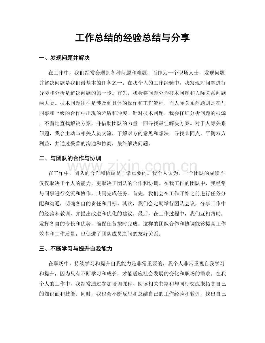 工作总结的经验总结与分享.docx_第1页