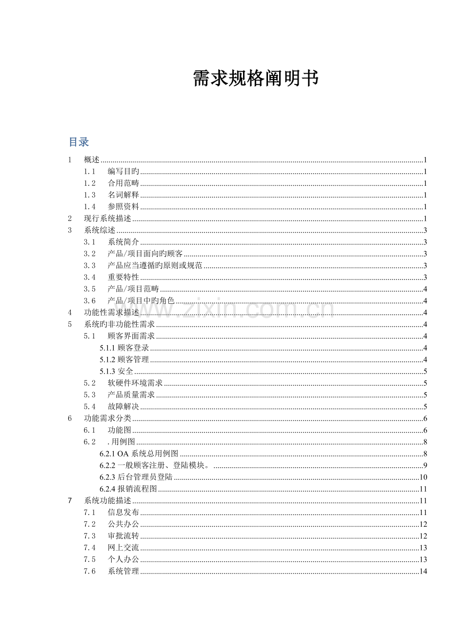 员工管理系统需求规格说明书.docx_第1页