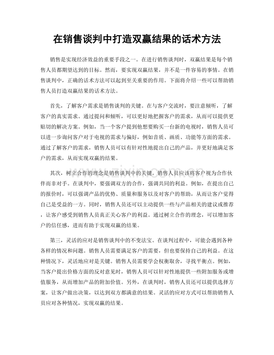 在销售谈判中打造双赢结果的话术方法.docx_第1页