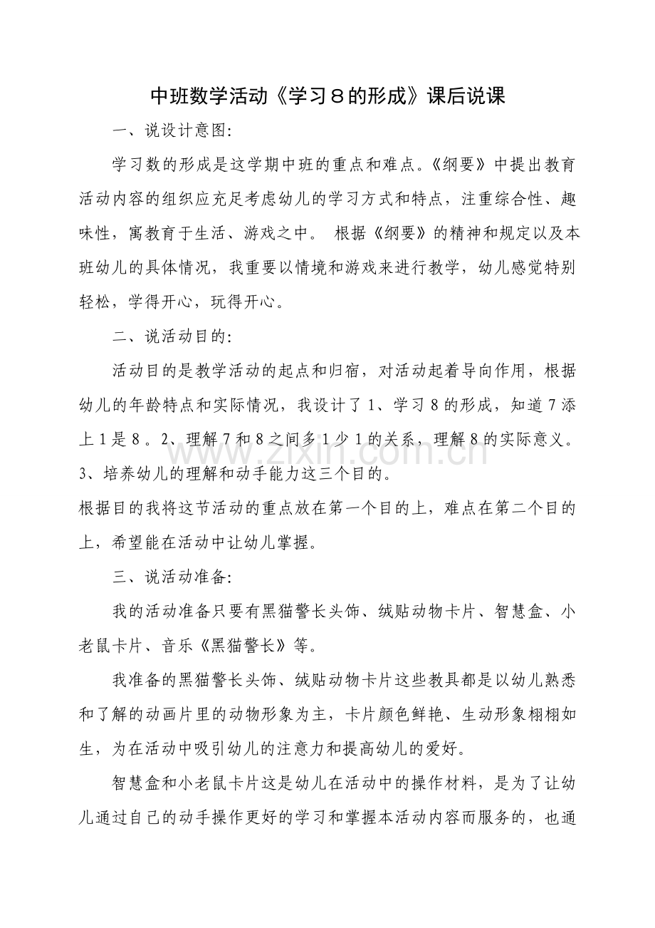 中班数学活动学习的形成课后说课.doc_第1页