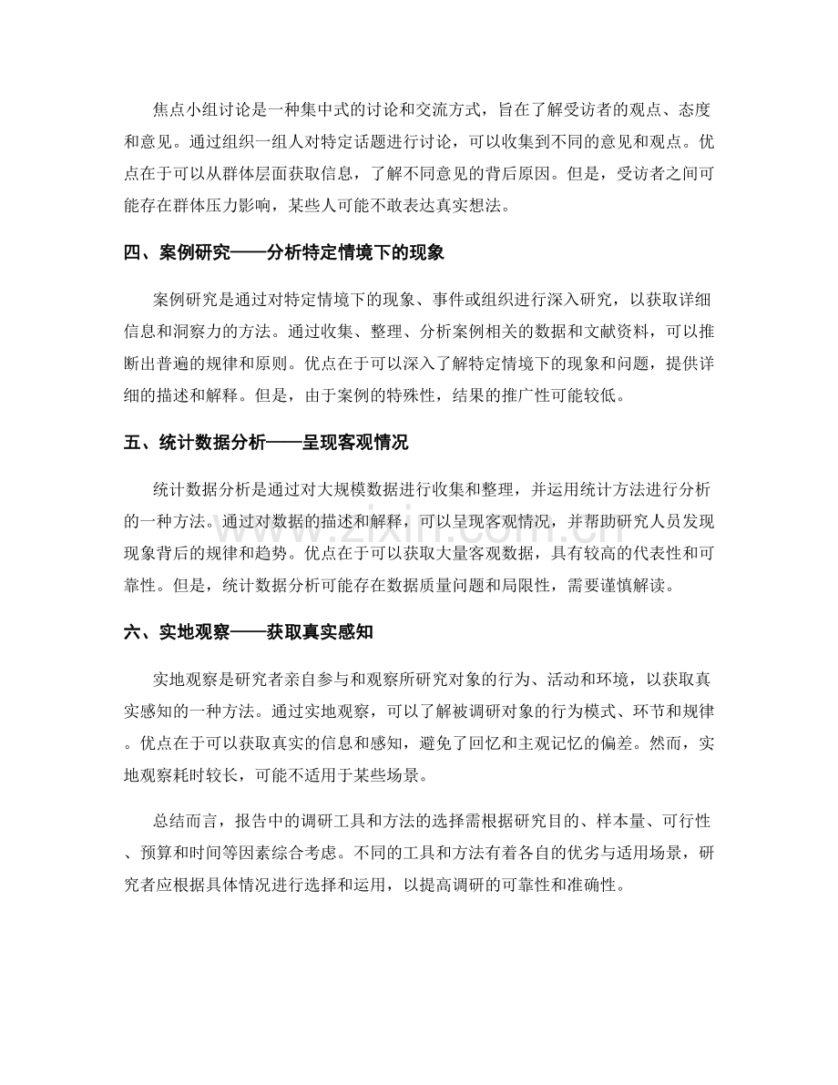 报告中的调研工具和调研方法介绍.docx_第2页