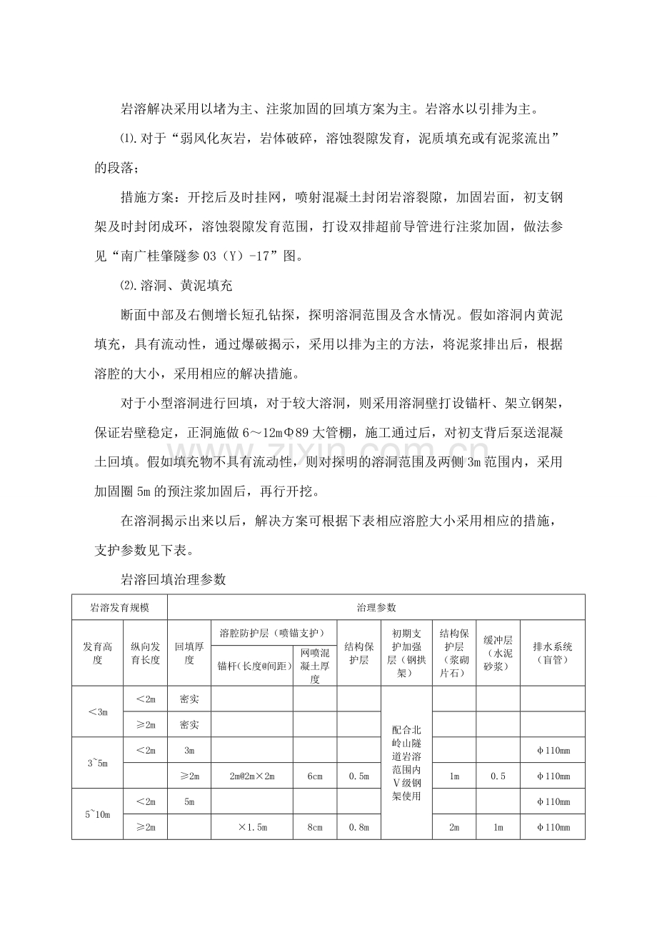 隧道岩溶岩溶水发育地段专项施工方案～.doc_第3页