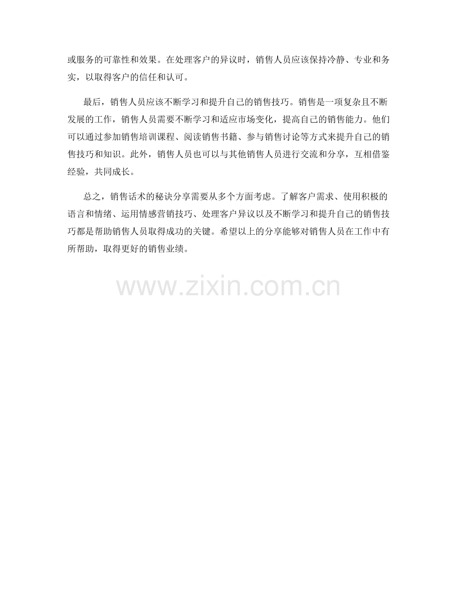 销售话术的秘诀分享.docx_第2页