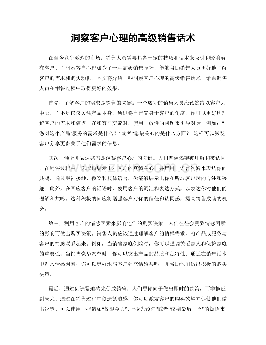 洞察客户心理的高级销售话术.docx_第1页