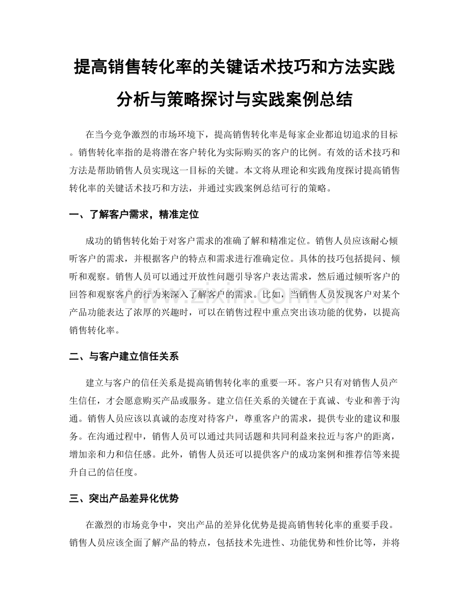 提高销售转化率的关键话术技巧和方法实践分析与策略探讨与实践案例总结.docx_第1页