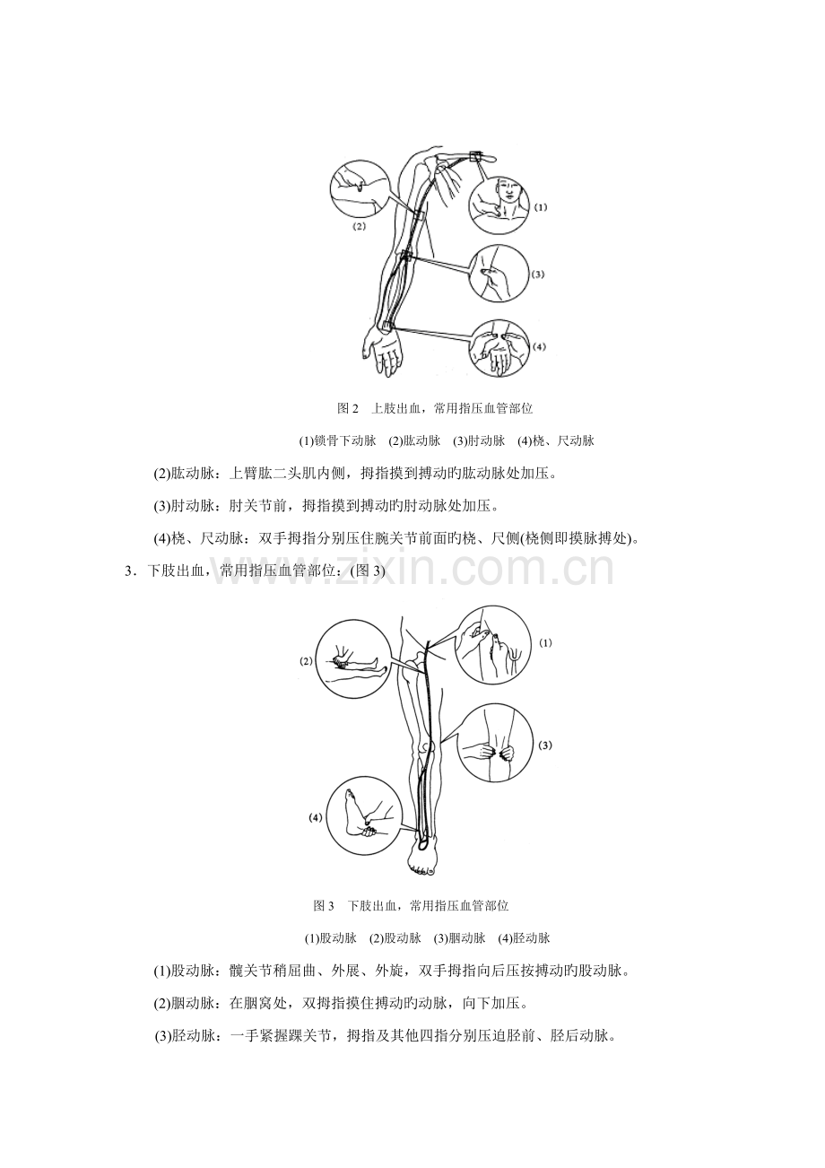 创伤现场急救技术.doc_第2页