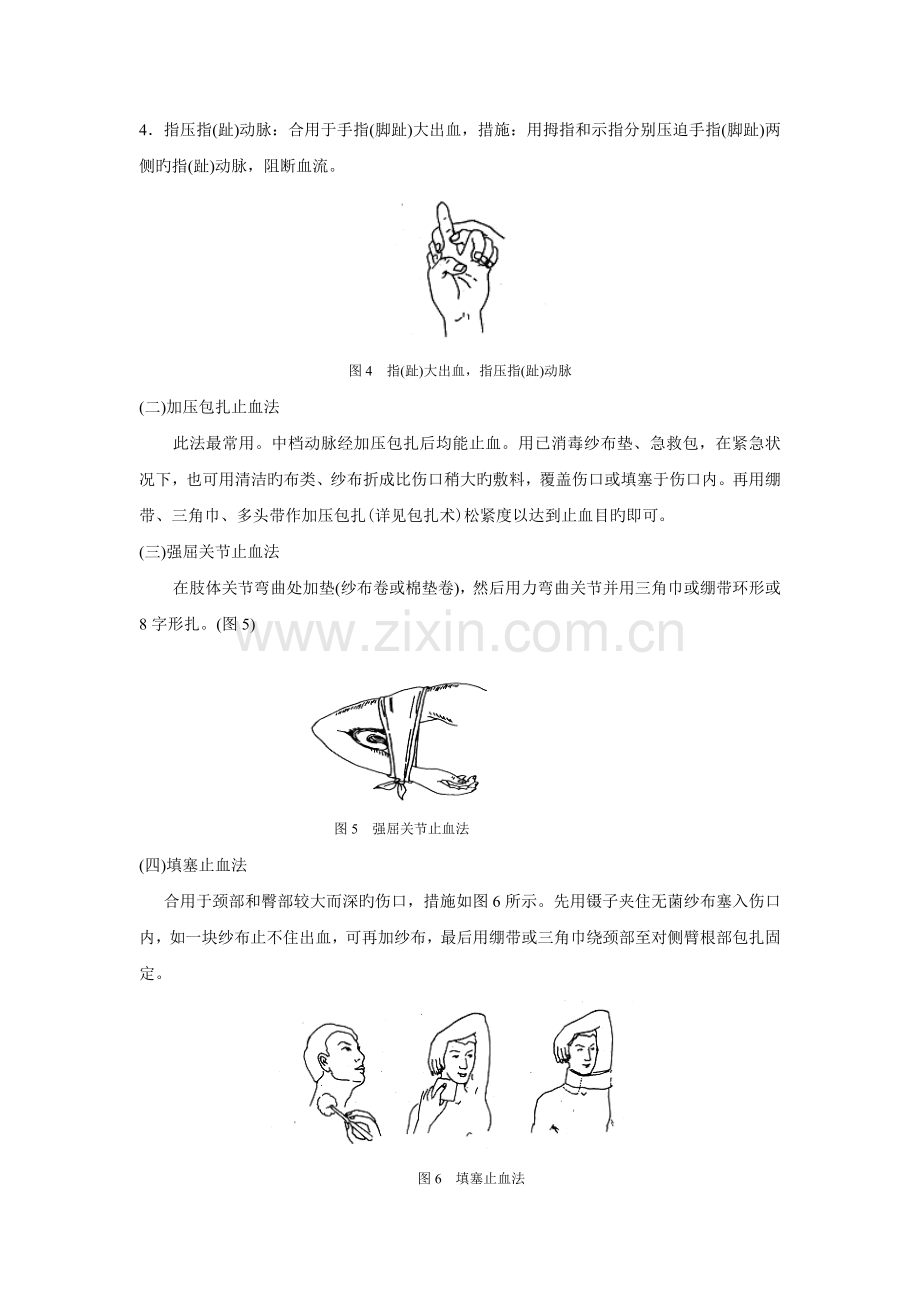 创伤现场急救技术.doc_第3页