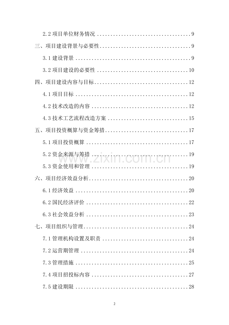 中药材原料药初加工项目可行性研究报告.doc_第2页