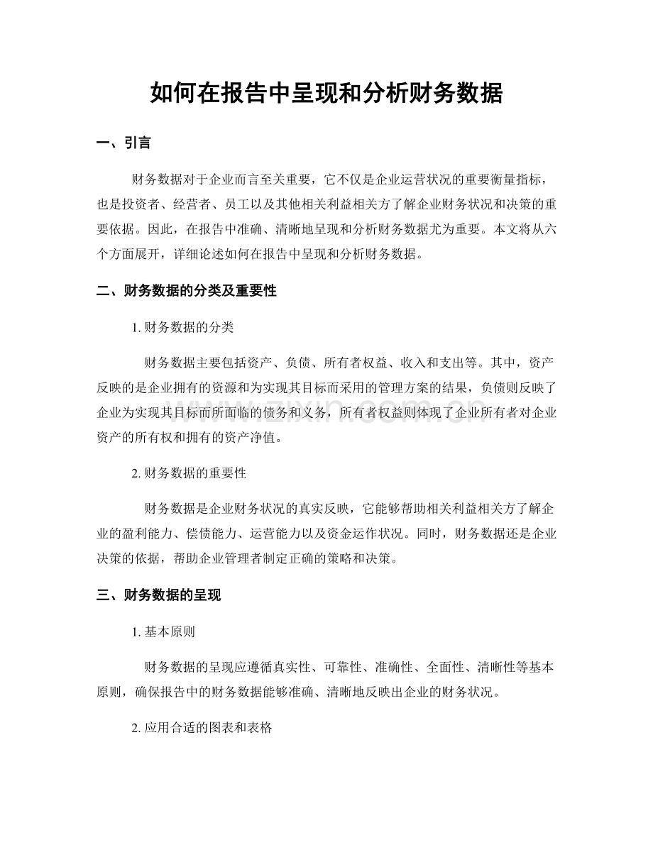 如何在报告中呈现和分析财务数据.docx_第1页