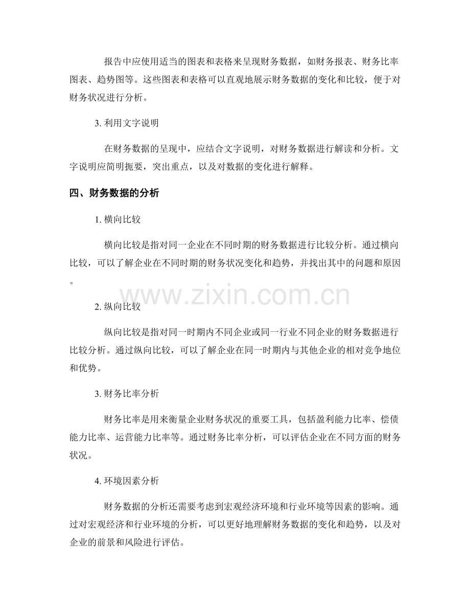 如何在报告中呈现和分析财务数据.docx_第2页