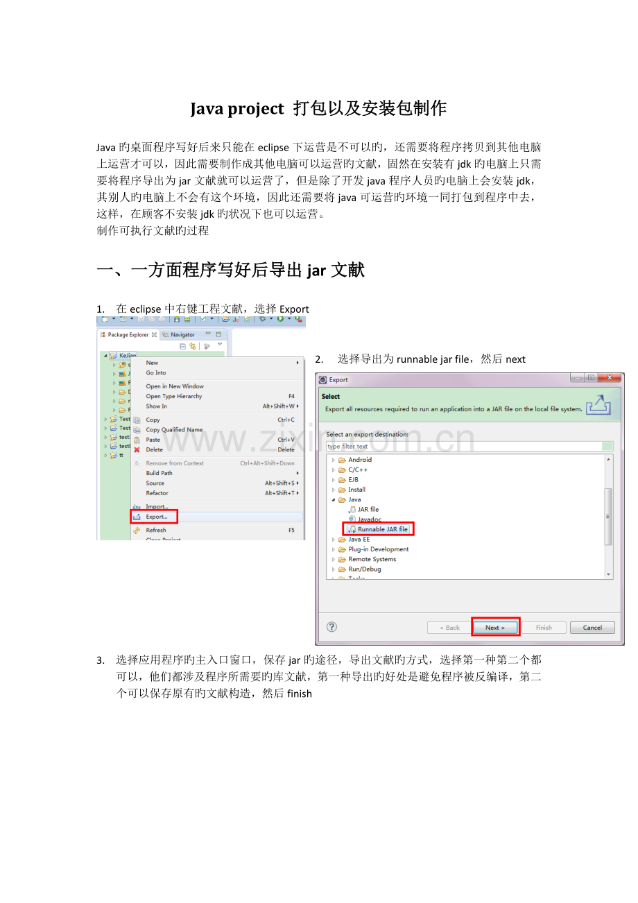 java程序打包jre以及制作安装包.doc_第1页