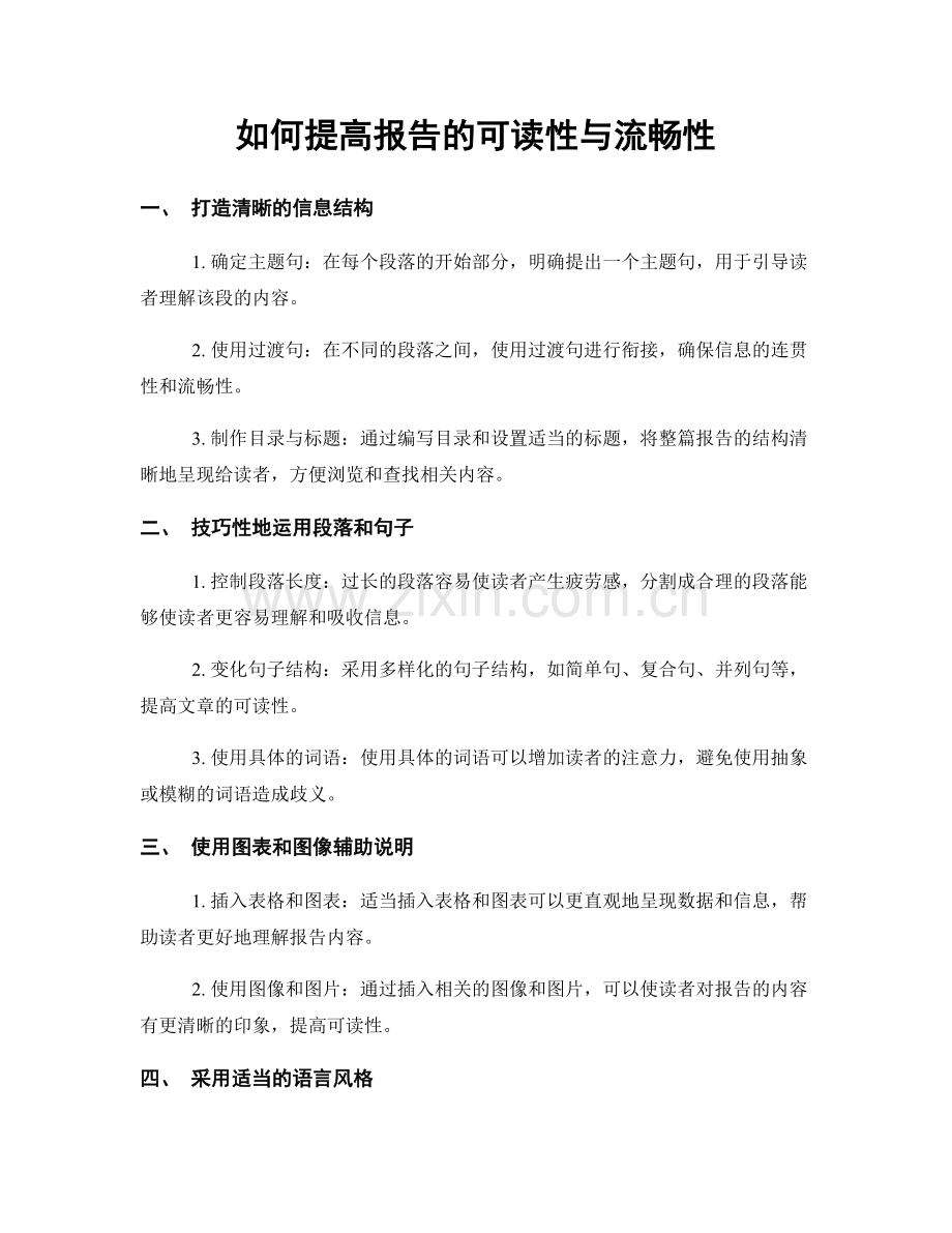 如何提高报告的可读性与流畅性.docx_第1页