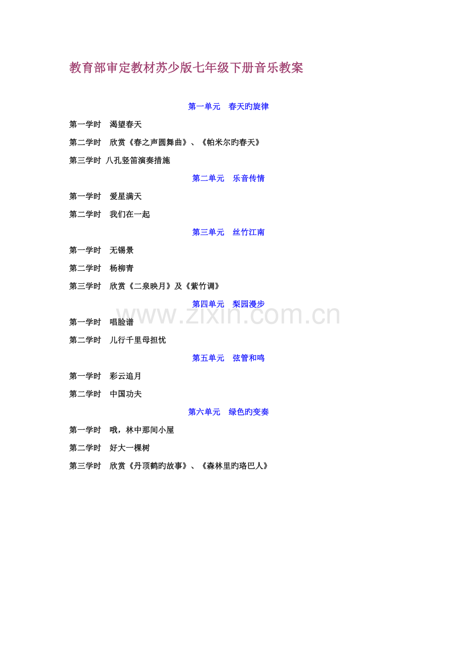 苏少版七年级下册音乐教案.doc_第1页