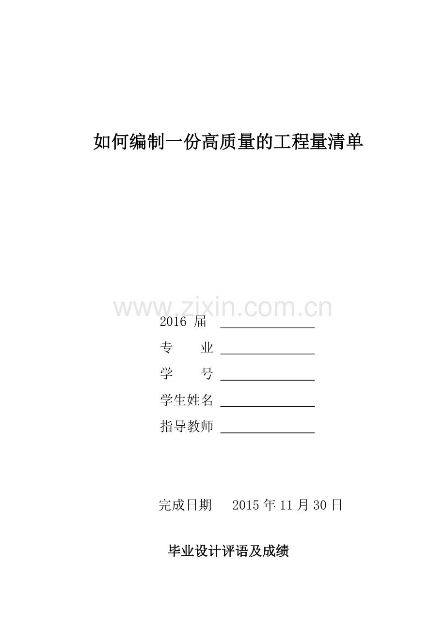 如何编制一份高质量的工程量清单论文-大学毕业设计.doc_第1页