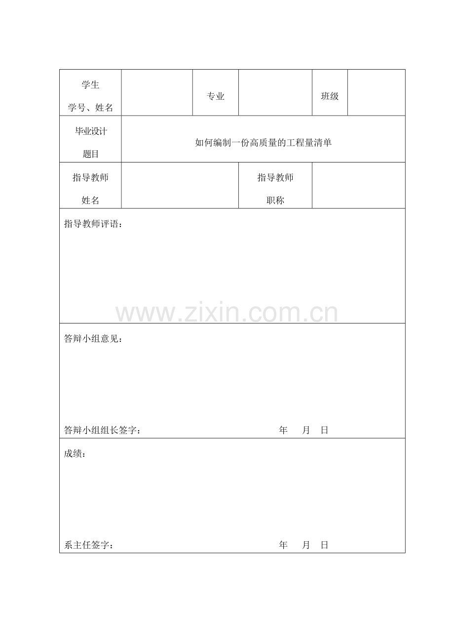 如何编制一份高质量的工程量清单论文-大学毕业设计.doc_第2页