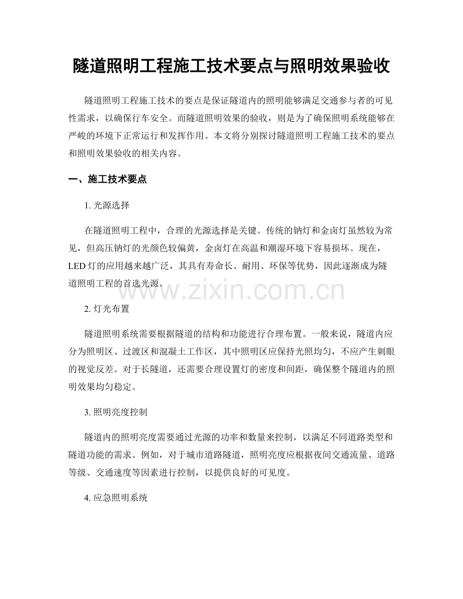 隧道照明工程施工技术要点与照明效果验收.docx_第1页