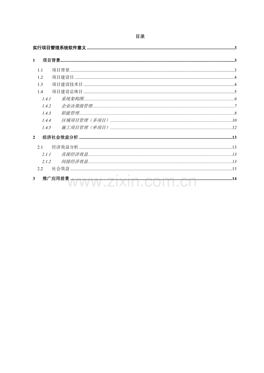 项目管理系统投标书.doc_第2页