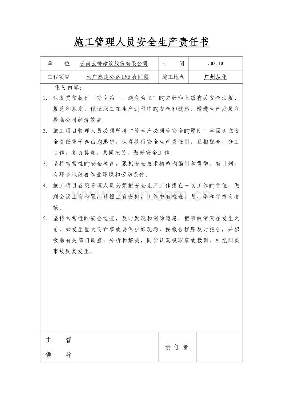 项目部各岗位安全责任书.doc_第1页