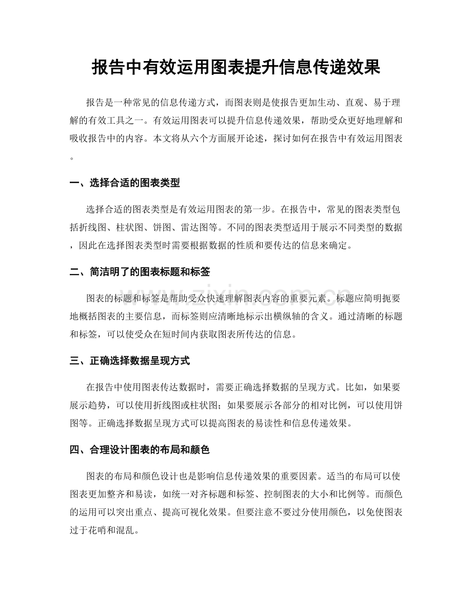 报告中有效运用图表提升信息传递效果.docx_第1页