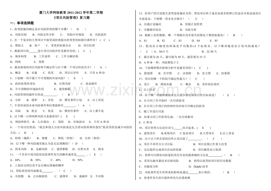 项目风险管理复习题含答案.doc_第1页