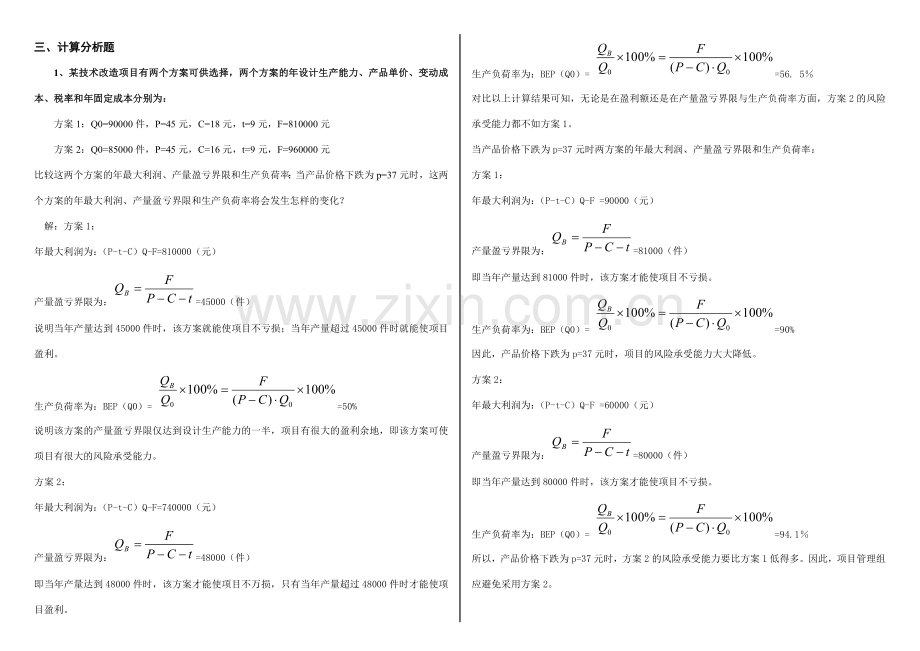 项目风险管理复习题含答案.doc_第3页