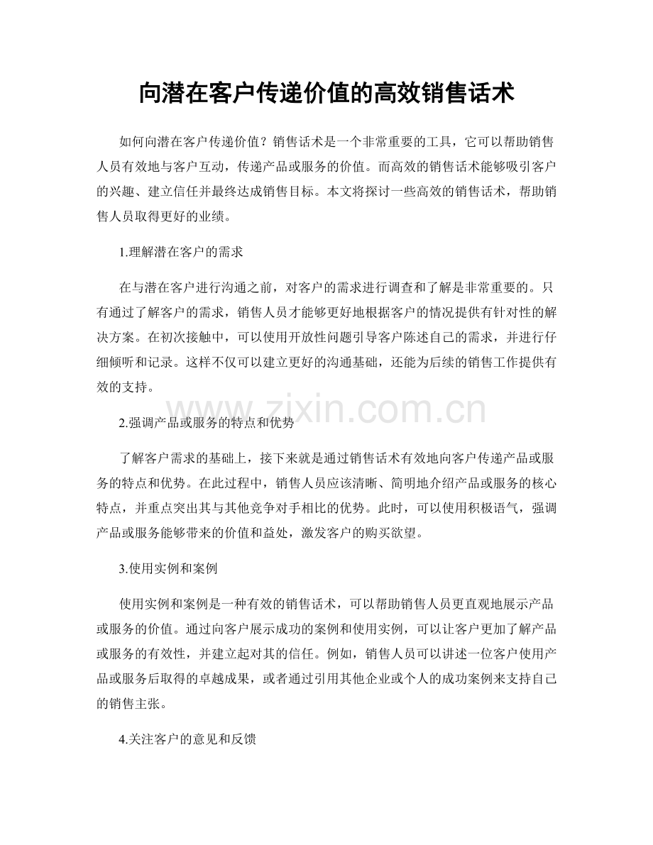 向潜在客户传递价值的高效销售话术.docx_第1页