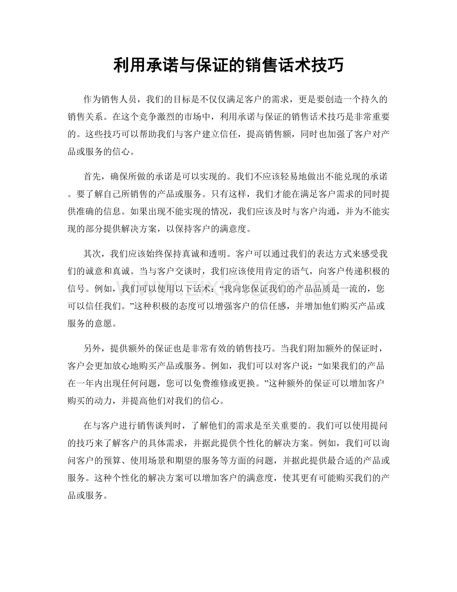 利用承诺与保证的销售话术技巧.docx_第1页