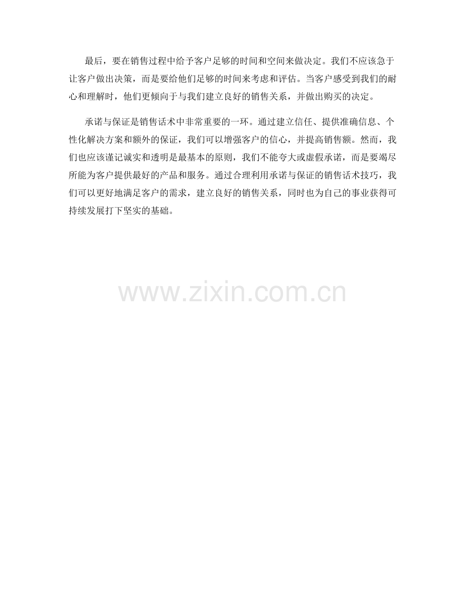 利用承诺与保证的销售话术技巧.docx_第2页