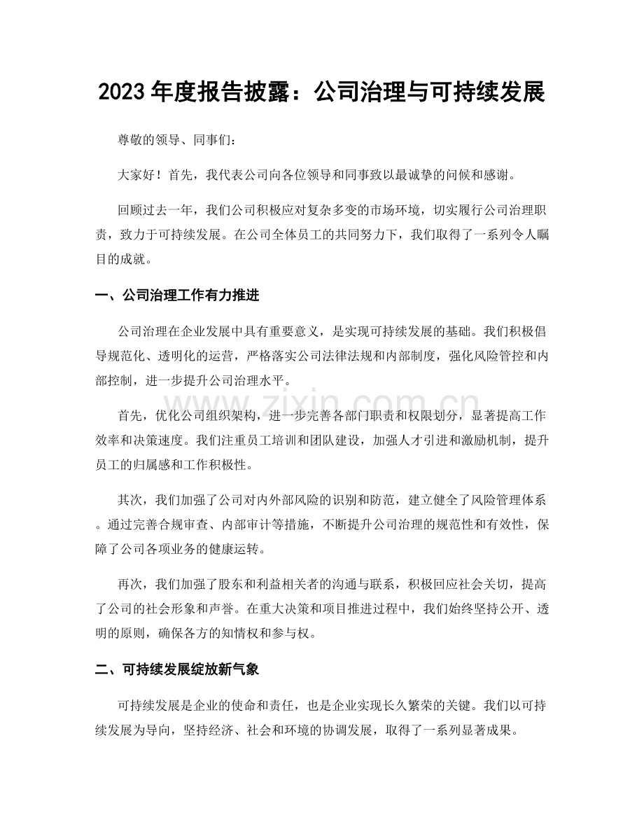 2023年度报告披露：公司治理与可持续发展.docx_第1页