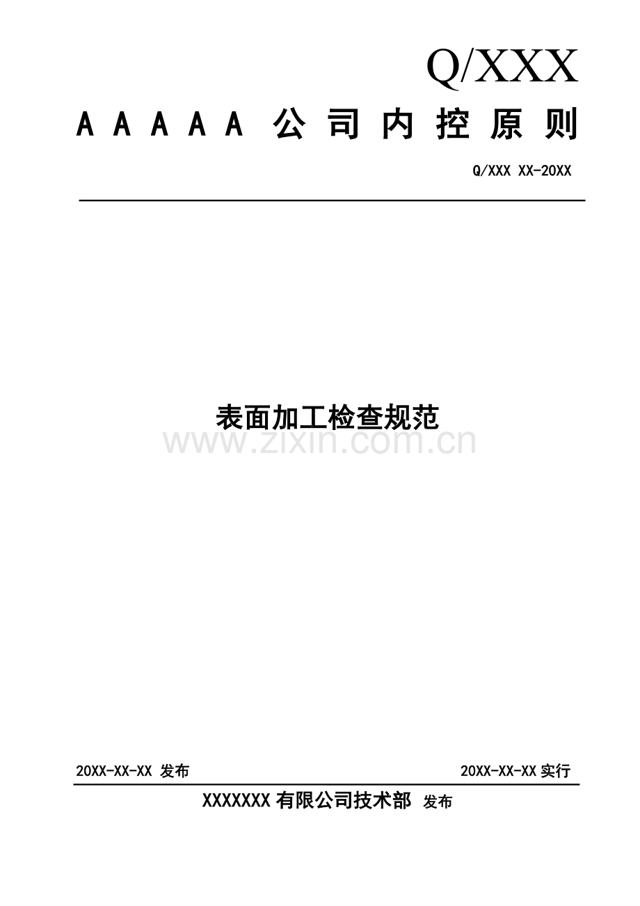 表面加工检验标准.doc_第1页