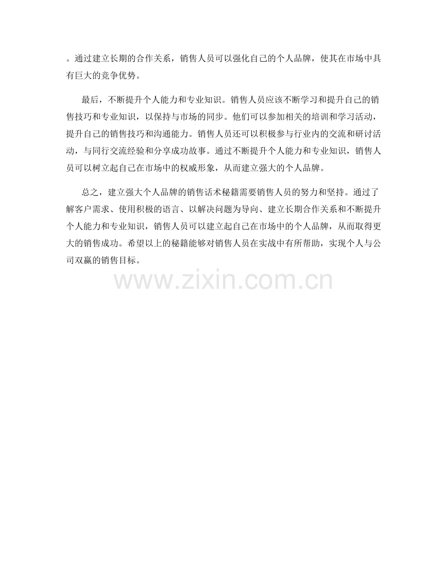 建立强大个人品牌的销售话术秘籍.docx_第2页