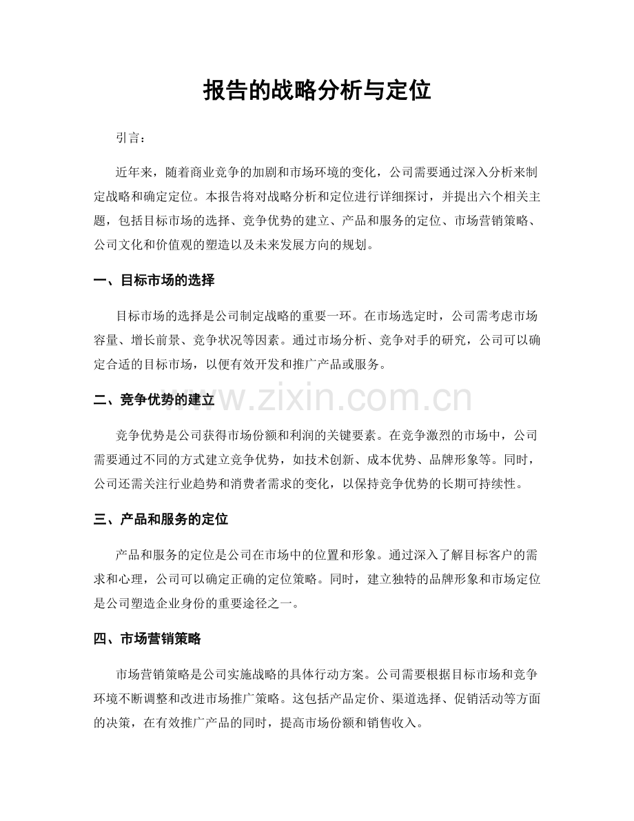 报告的战略分析与定位.docx_第1页