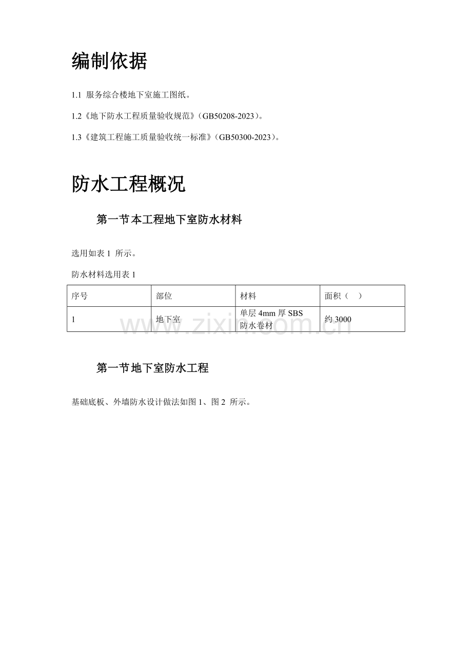 综合楼地下室SBS卷材防水工程施工方案.doc_第2页