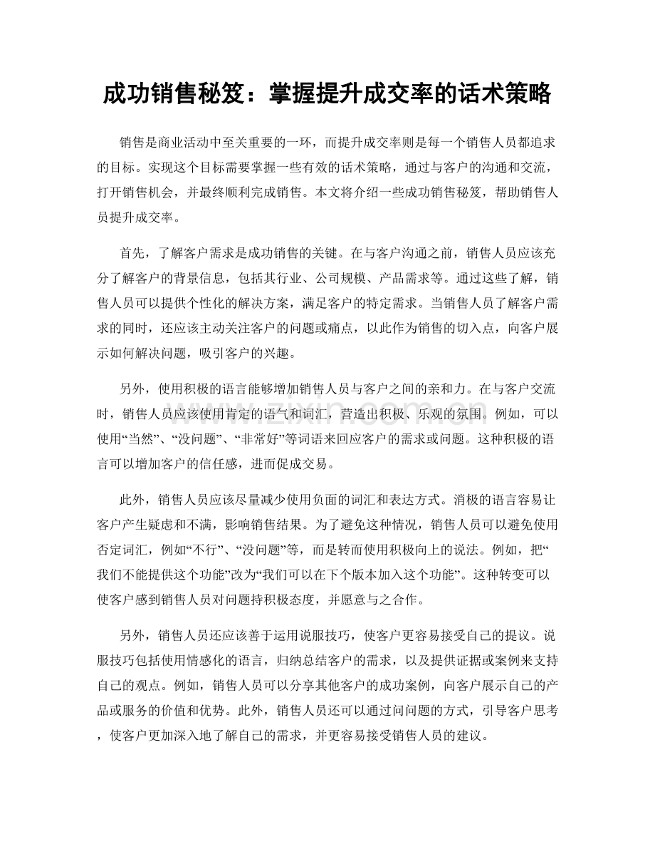 成功销售秘笈：掌握提升成交率的话术策略.docx_第1页