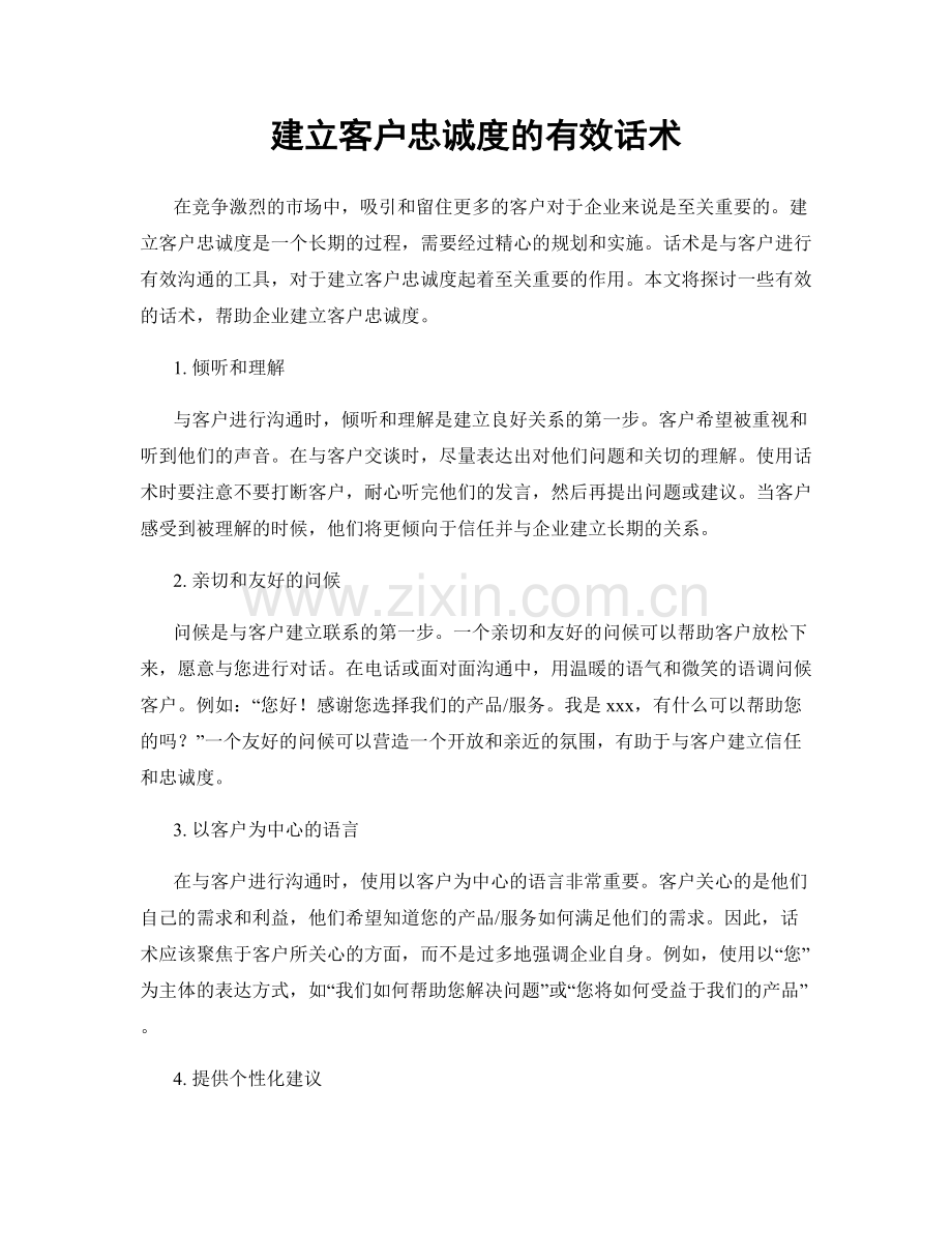 建立客户忠诚度的有效话术.docx_第1页