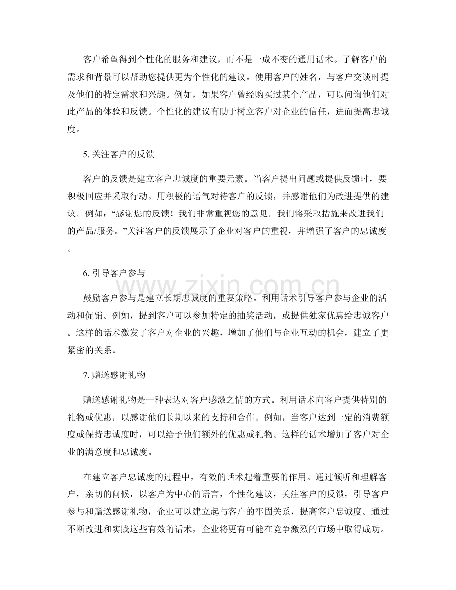 建立客户忠诚度的有效话术.docx_第2页