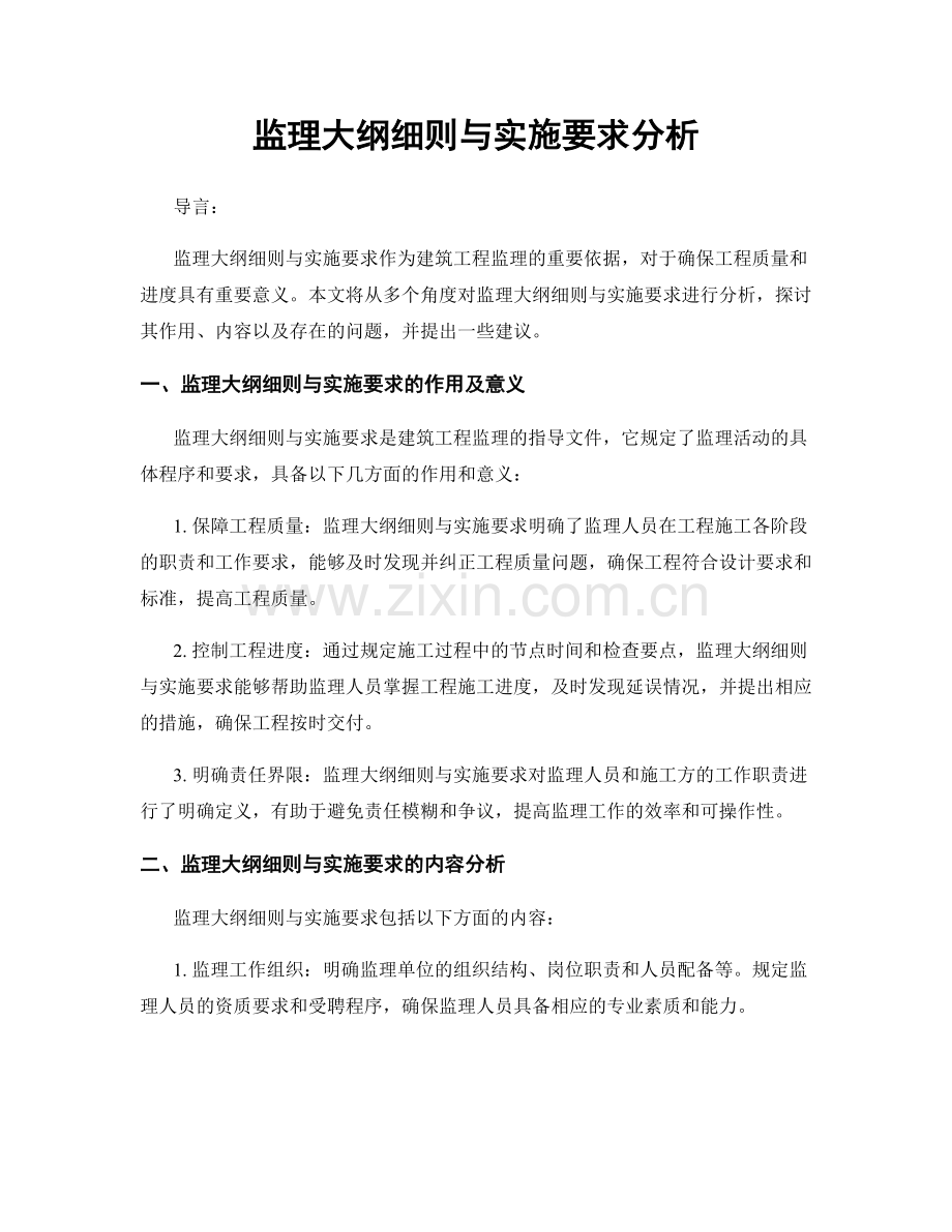 监理大纲细则与实施要求分析.docx_第1页