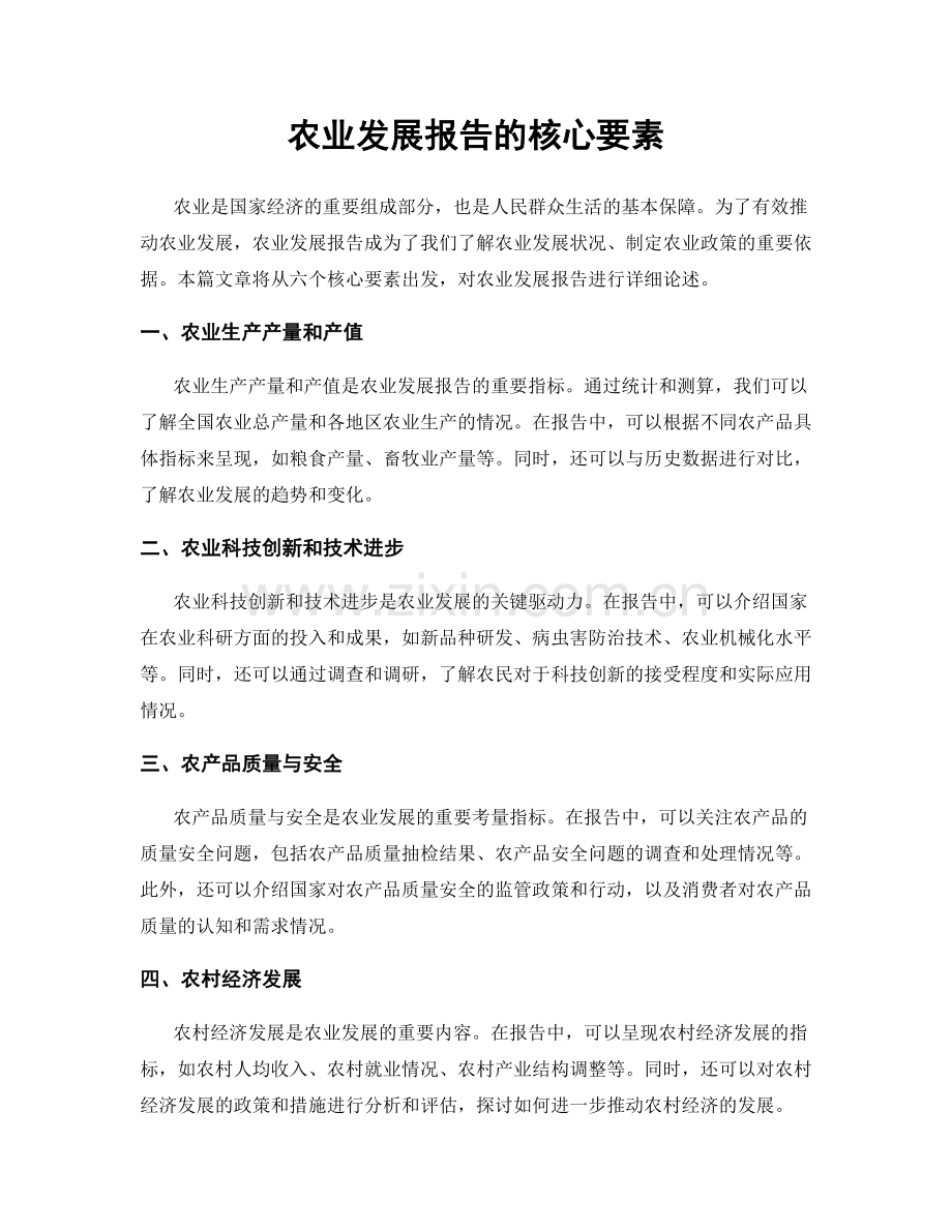 农业发展报告的核心要素.docx_第1页