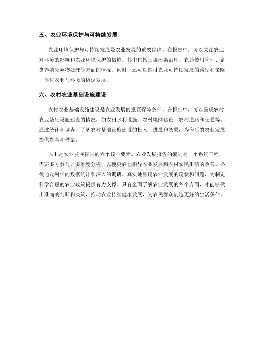 农业发展报告的核心要素.docx_第2页