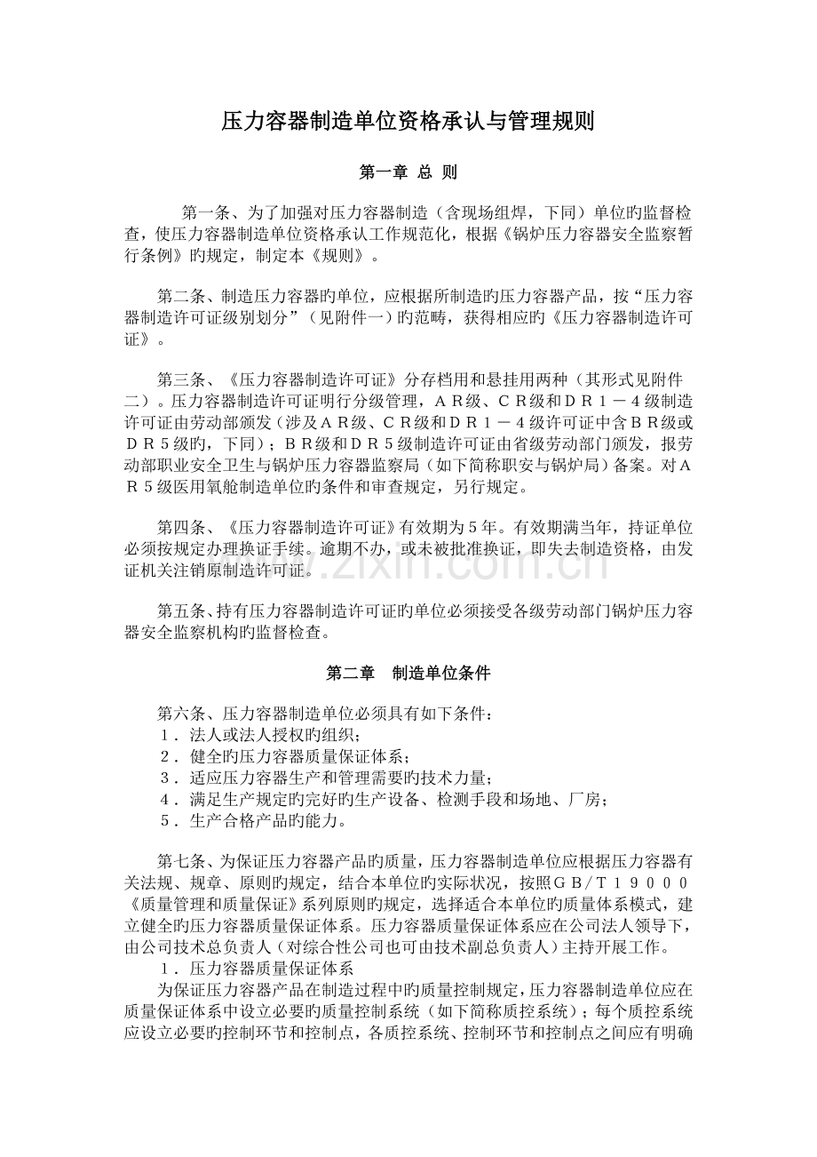 压力容器制造单位资格认可与管理规则.doc_第1页