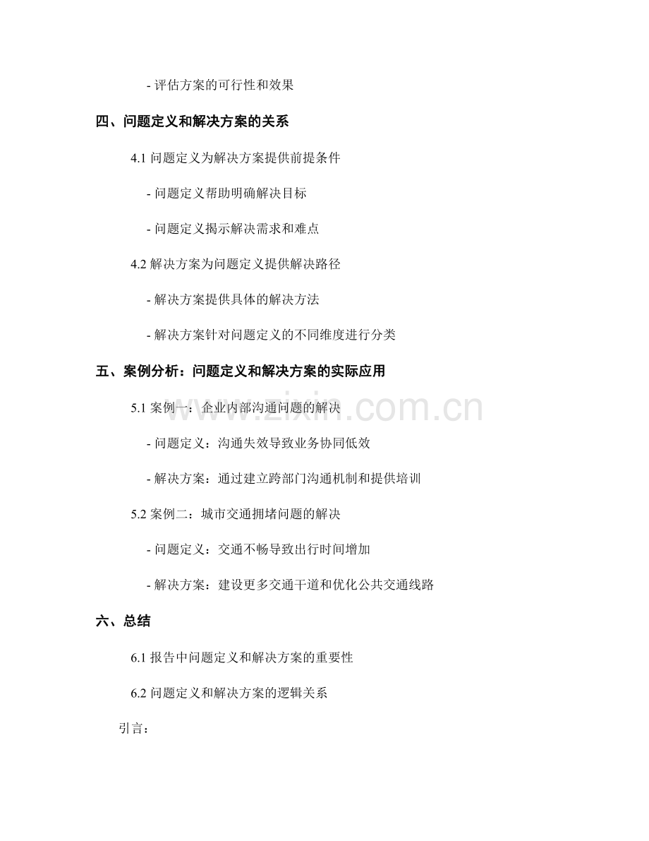 报告中问题定义和解决方案的逻辑解释.docx_第2页