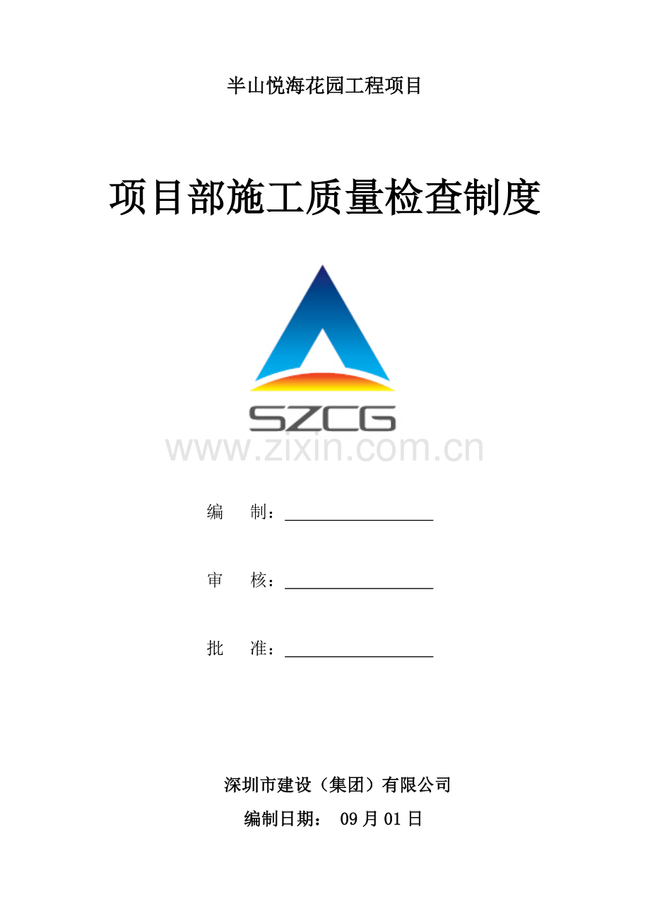 项目部施工质量检查制度.doc_第1页