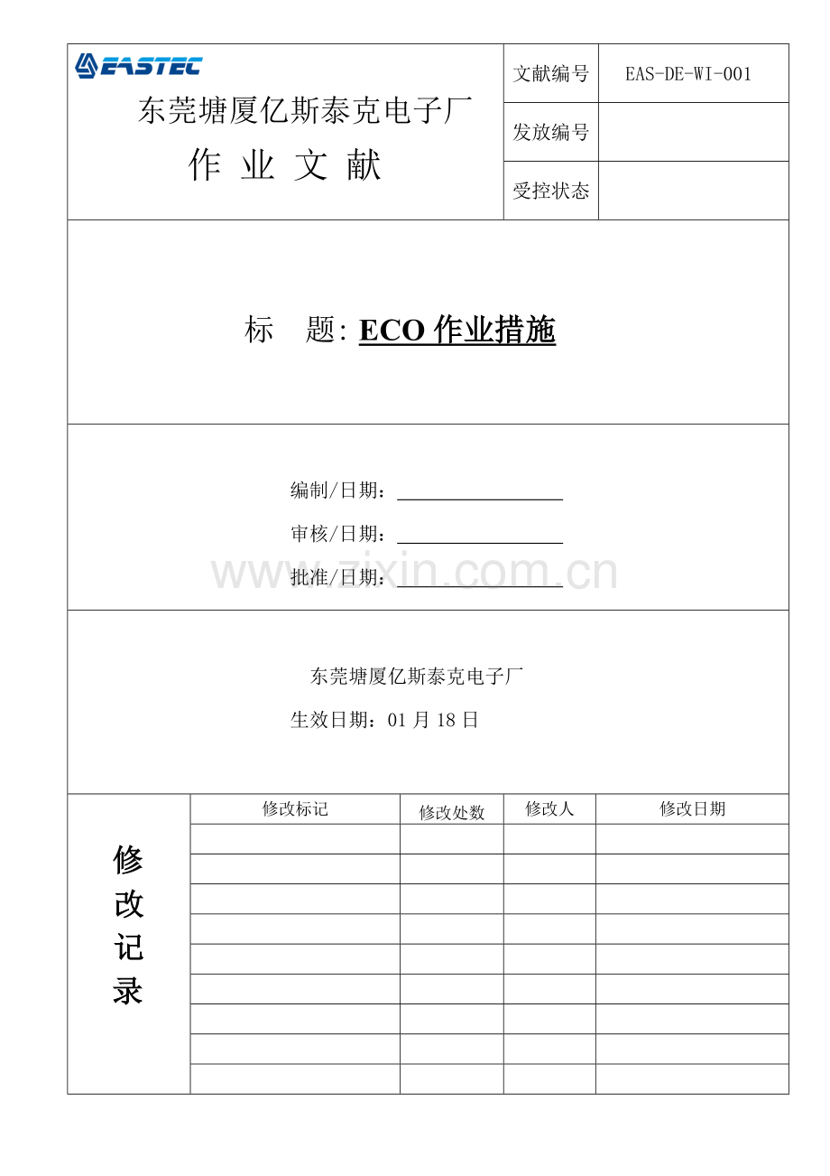 ECN工程变更操作程序.doc_第1页