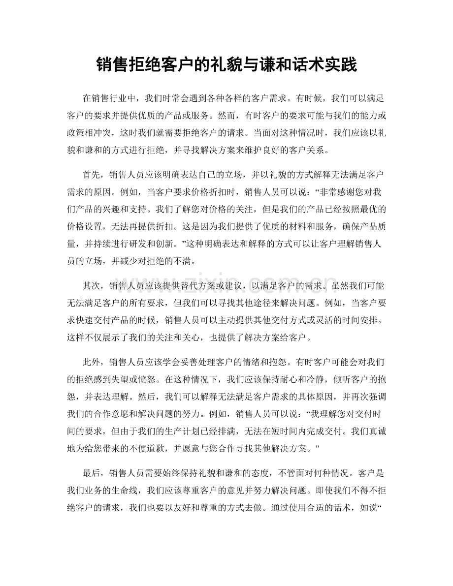 销售拒绝客户的礼貌与谦和话术实践.docx_第1页