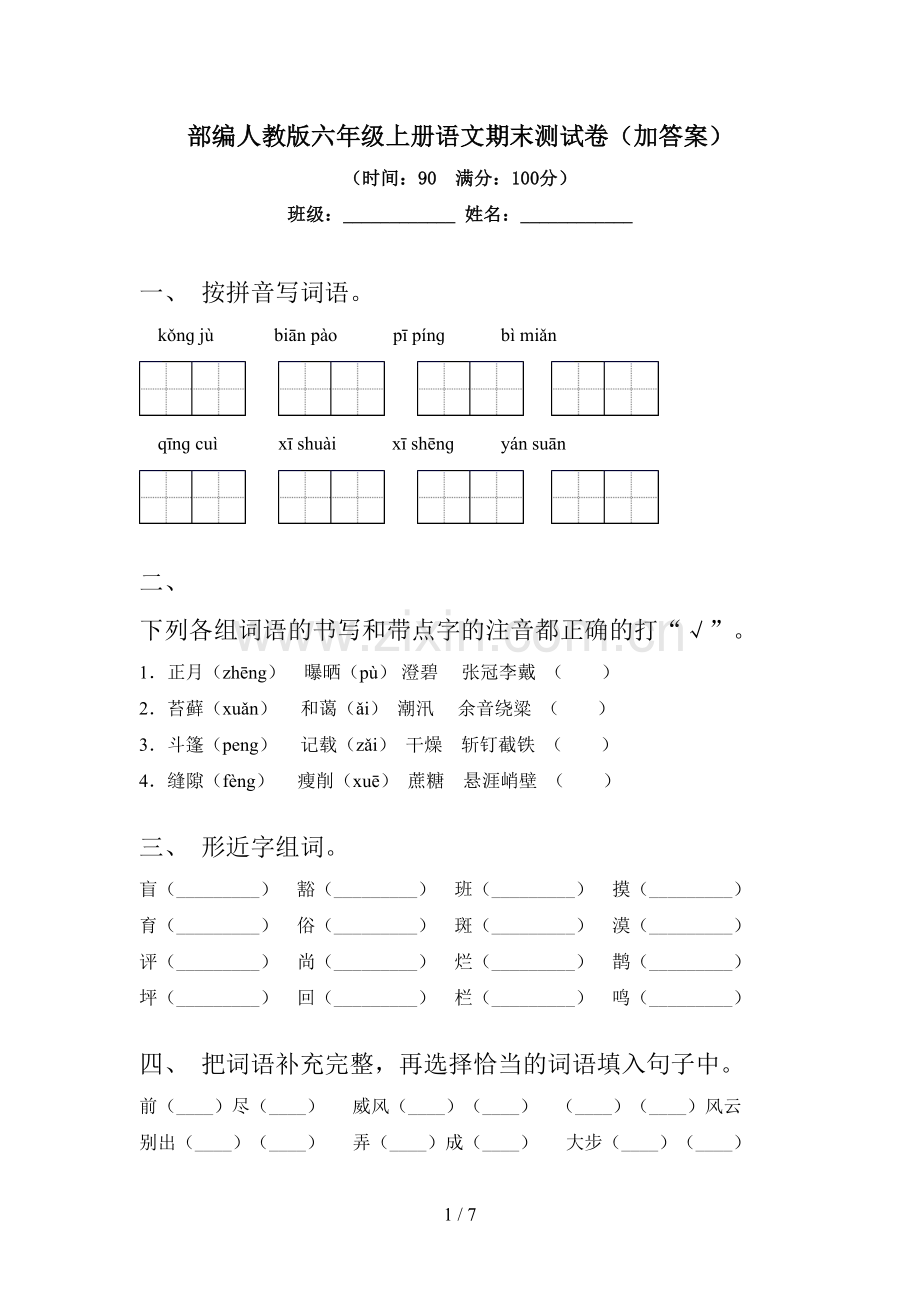 部编人教版六年级上册语文期末测试卷(加答案).doc_第1页