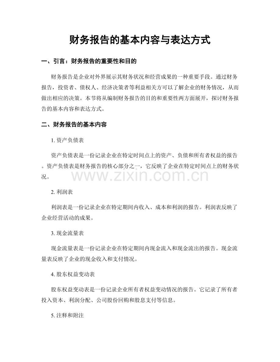 财务报告的基本内容与表达方式.docx_第1页