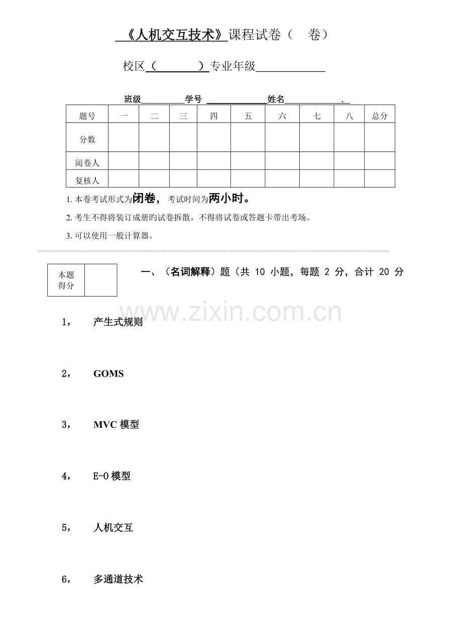 人机交互技术期末试卷.doc_第1页